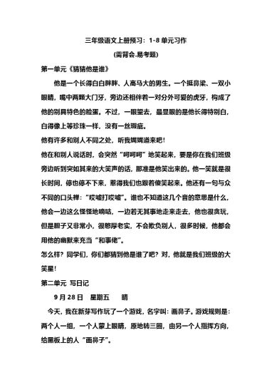 三（上）语文1-8单元习作.范文-可达学习资料