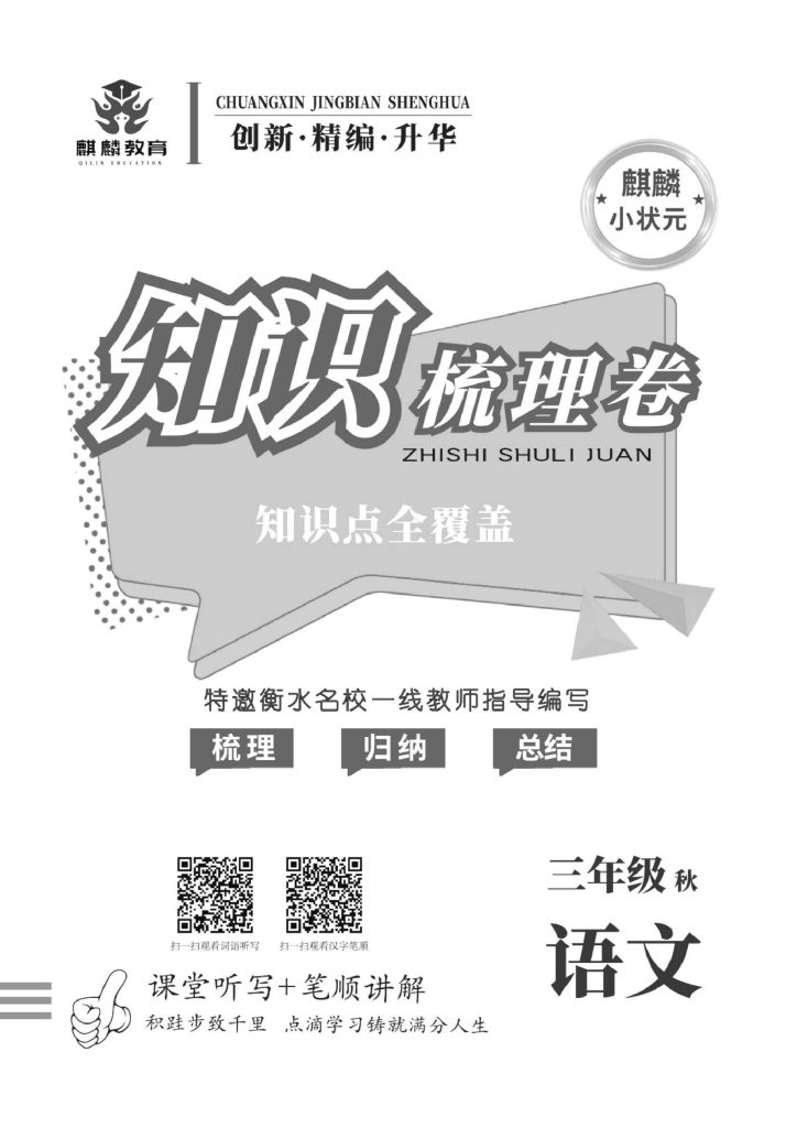 三（上）语文1-8单元知识点（知识点全覆盖）-可达学习资料