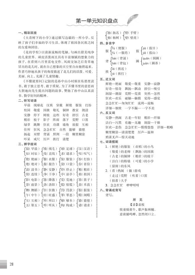 三（上）语文1-8单元知识盘点-可达学习资料