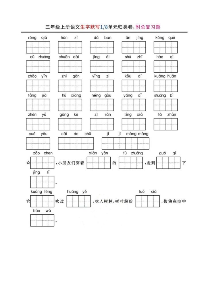三（上）语文《看拼音写词语》专项单元归类复习题-可达学习资料