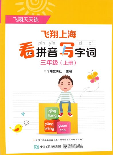 三（上）语文《看拼音写词语》写字表识字表-可达学习资料