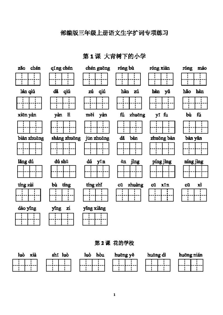 三（上）语文【每课生字扩词】-可达学习资料