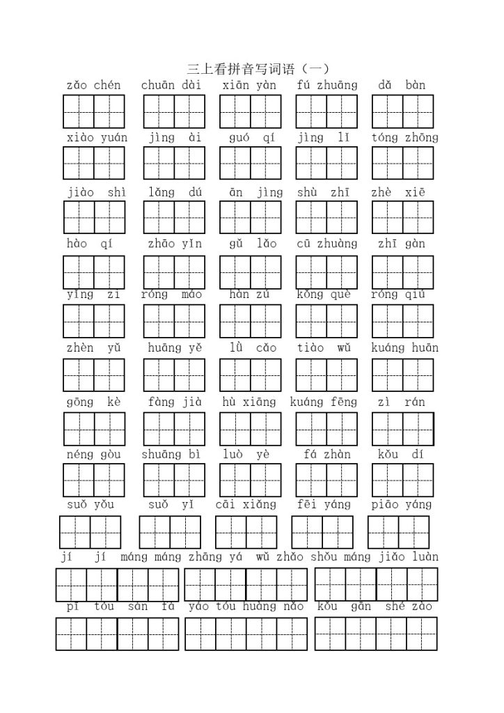 三（上）语文全册 看拼音写词语 第二套-可达学习资料