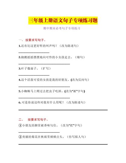 三（上）语文句子专项练习题（一）-可达学习资料