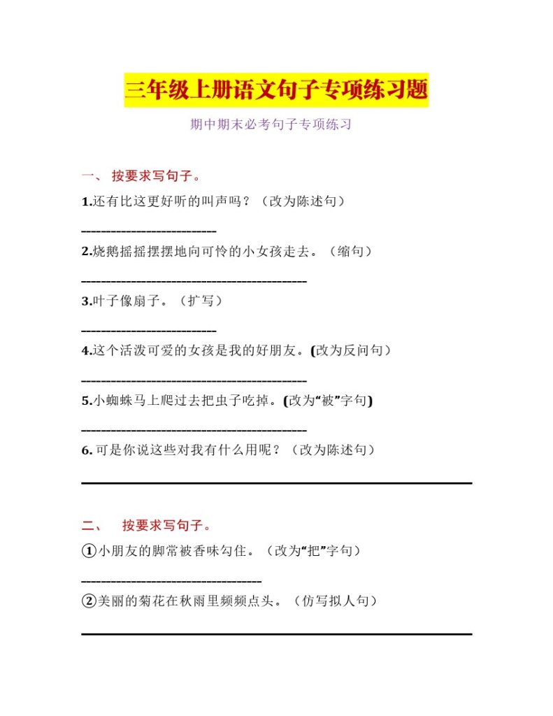 三（上）语文句子专项练习题（一）-可达学习资料