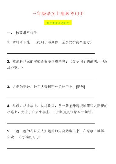 三（上）语文句子专项练习题（三）-可达学习资料