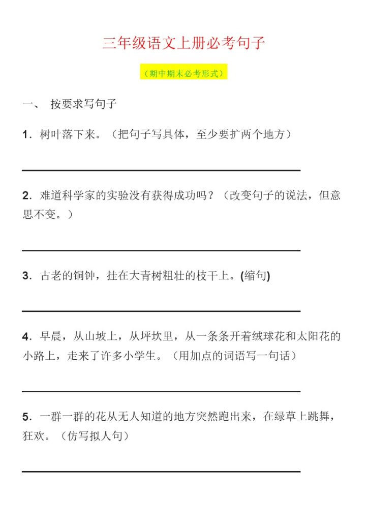 三（上）语文句子专项练习题（三）-可达学习资料