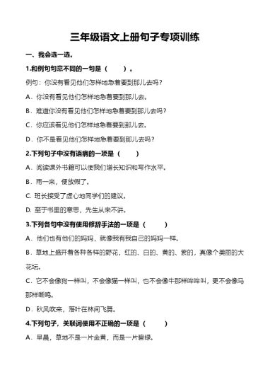 三（上）语文句子专项练习题（二）-可达学习资料