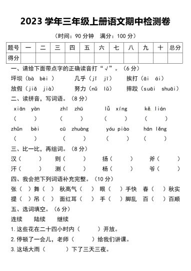 三（上）语文期中真题检测卷.1.(1)-可达学习资料