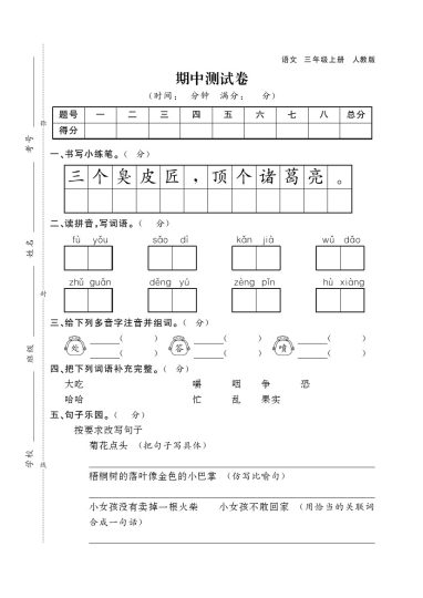 三（上）语文期中真题检测卷3-可达学习资料