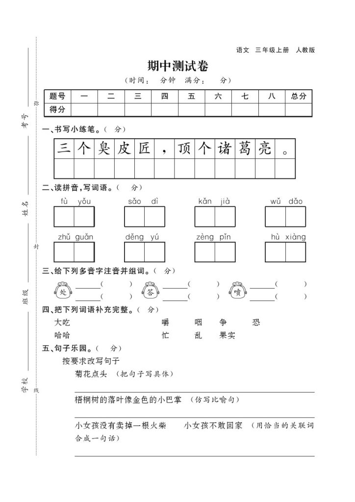 三（上）语文期中真题检测卷3-可达学习资料