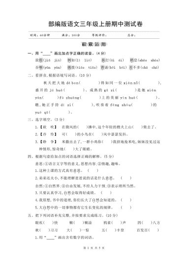 三（上）语文期中真题检测卷4-可达学习资料