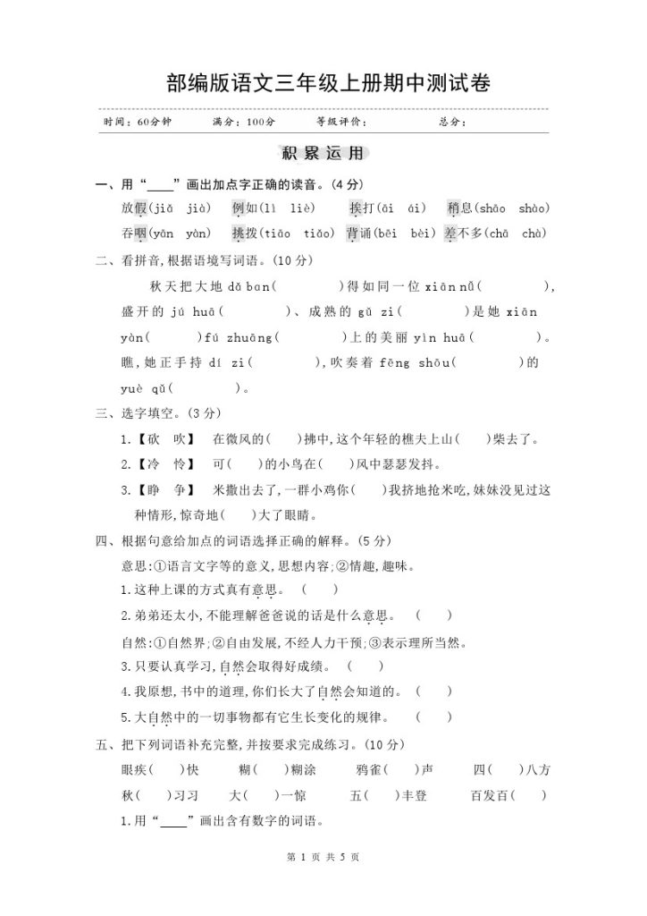 三（上）语文期中真题检测卷4-可达学习资料