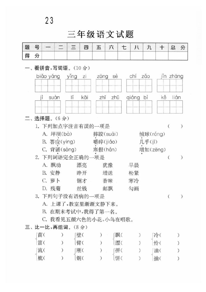 三（上）语文期中真题检测卷5-可达学习资料