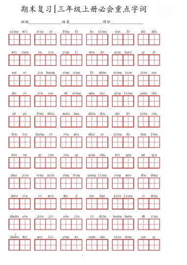 三（上）语文期末必会重点词语-可达学习资料