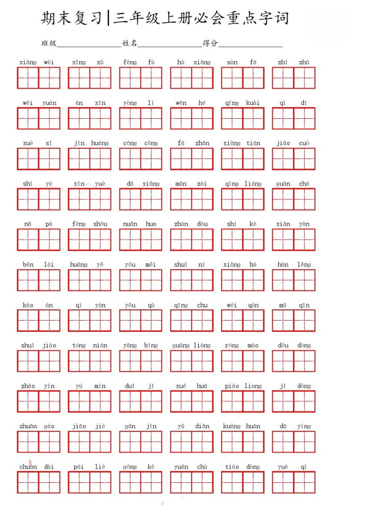 三（上）语文期末必会重点词语-可达学习资料