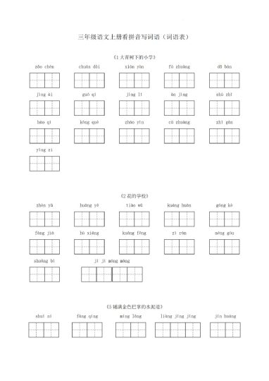 三（上）语文看拼音写词语（词语表）-可达学习资料
