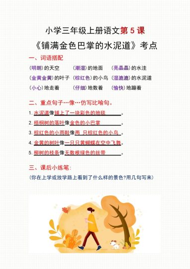 三（上）语文第5、6课考点整理 (1)-可达学习资料