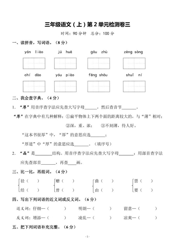 三（上）语文第二单元 检测卷三-可达学习资料