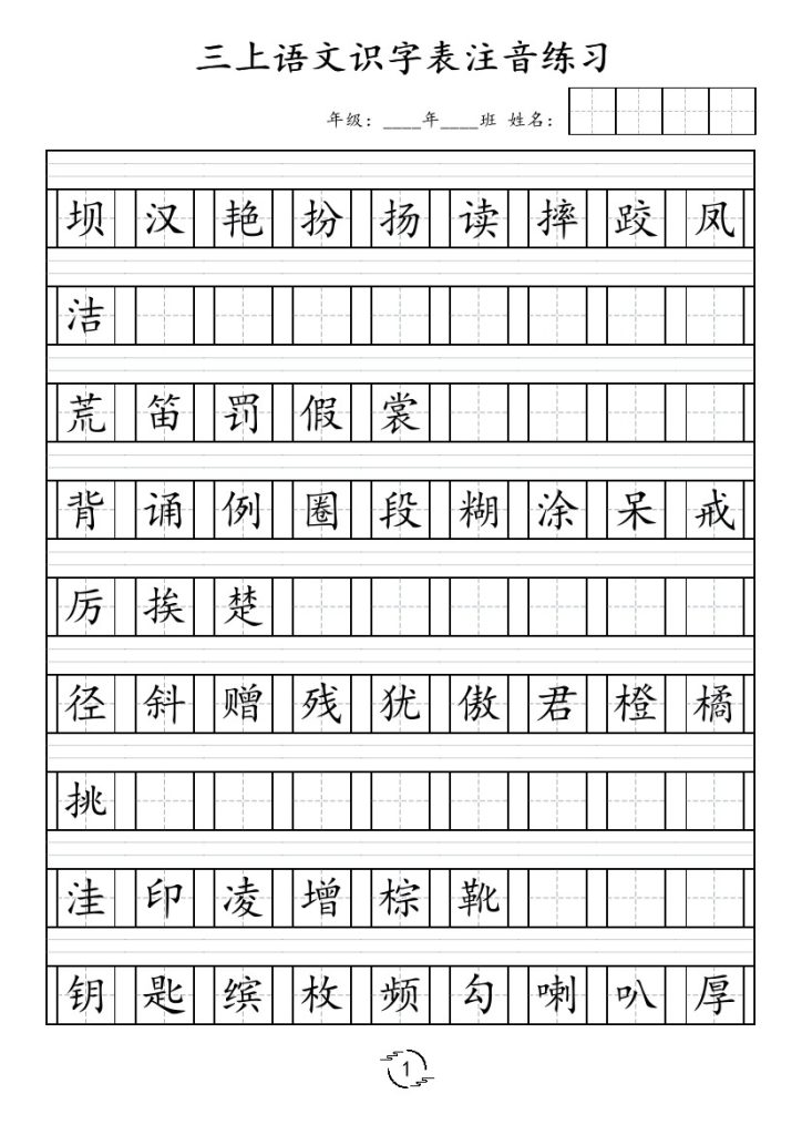 三（上）语文识字表注音练习（新）-可达学习资料