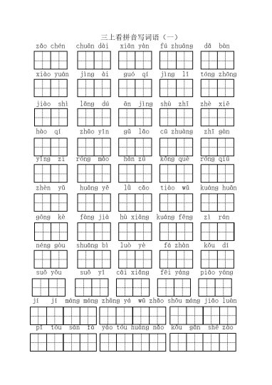 三（上）语文：全册看拼音写词语1-可达学习资料