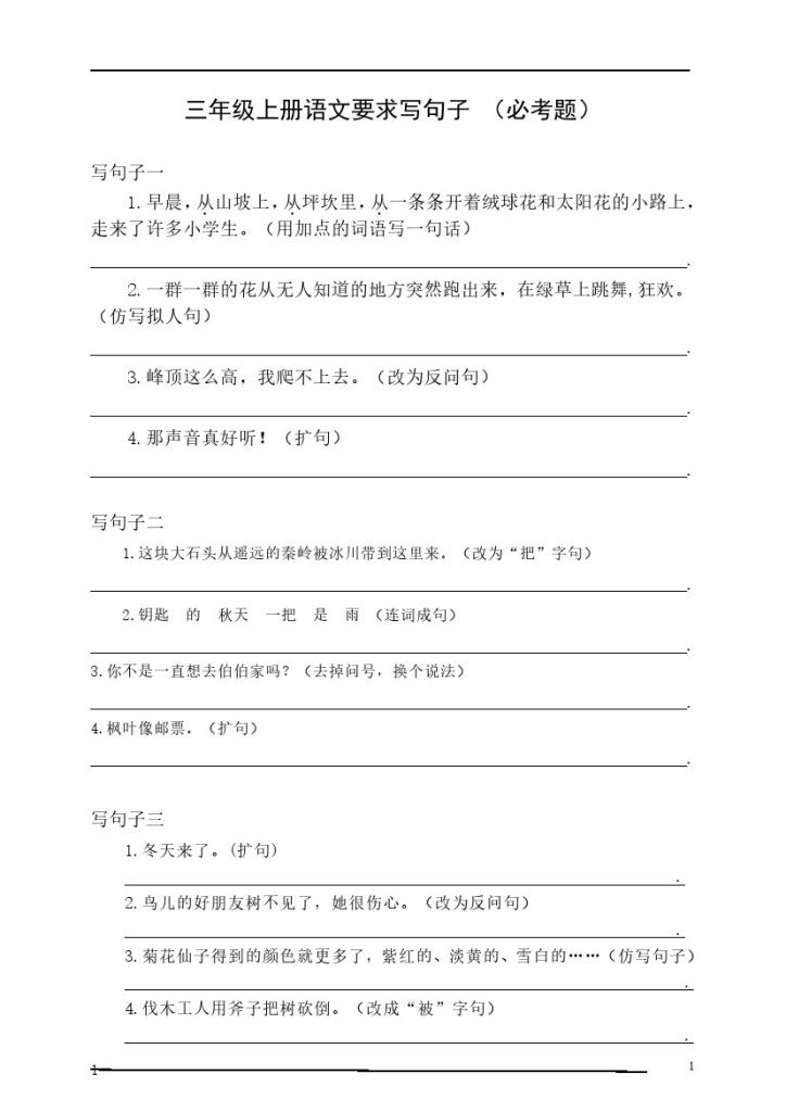 三（上）语文：按要求写句子 （必考题）-可达学习资料