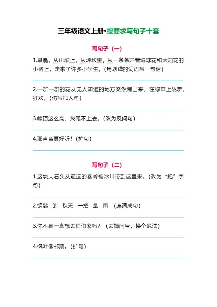 三（上）语文：按要求写句子 （必考题）_10套-可达学习资料