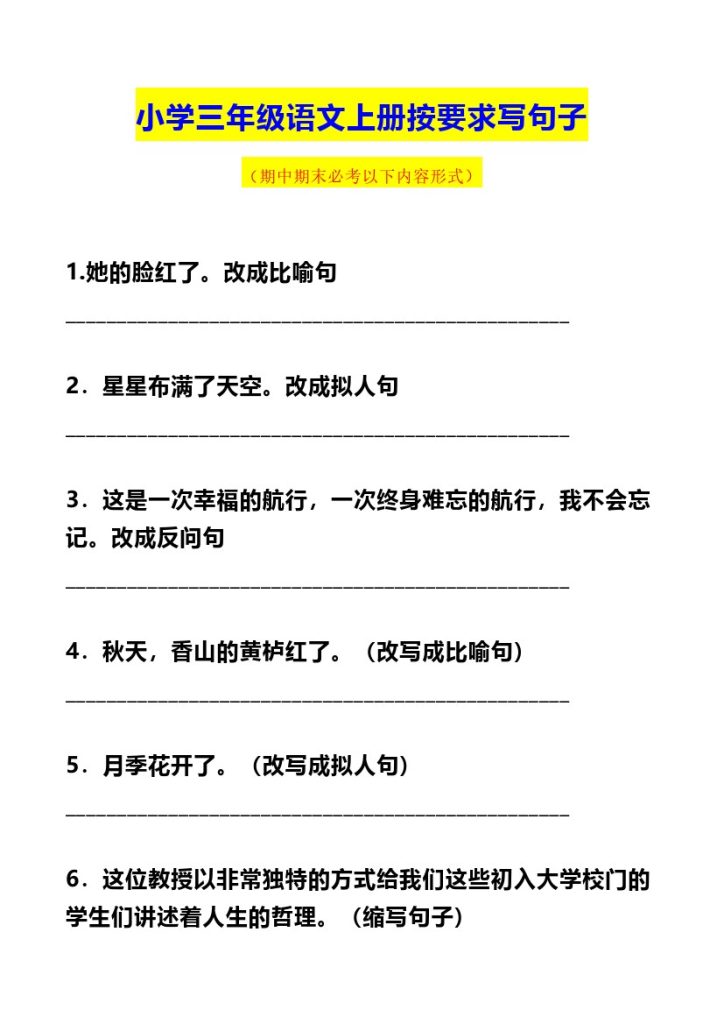 三（上）语文：按要求写句子 （必考题）_（二）-可达学习资料