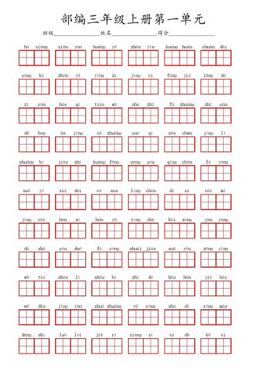 三（上）语文：看拼音写词语3-可达学习资料