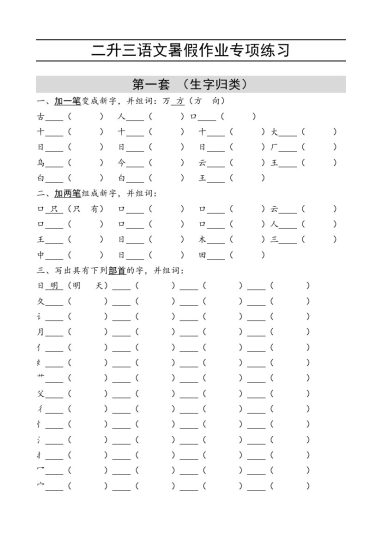 二升三语文 暑假作业专项练习-可达学习资料