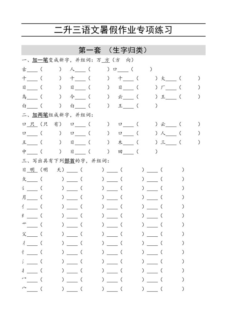 二升三语文 暑假作业专项练习-可达学习资料