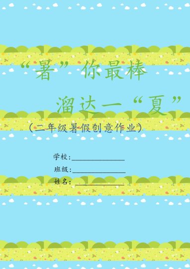 二年级语文特色暑假作业1-可达学习资料