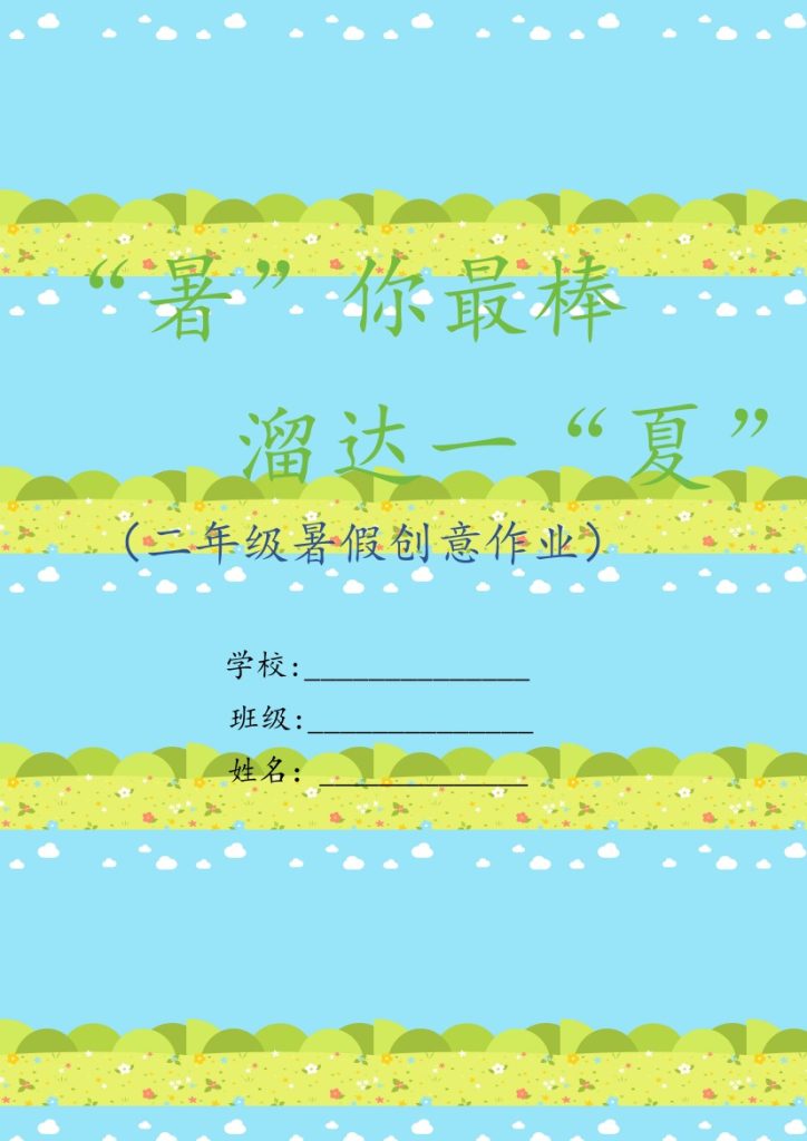 二年级语文特色暑假作业1-可达学习资料