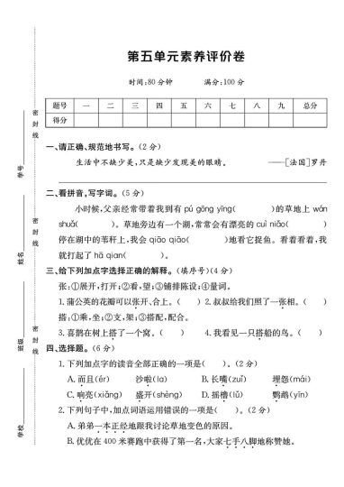 人教版三年级语文上册第五单元素养评价卷-可达学习资料