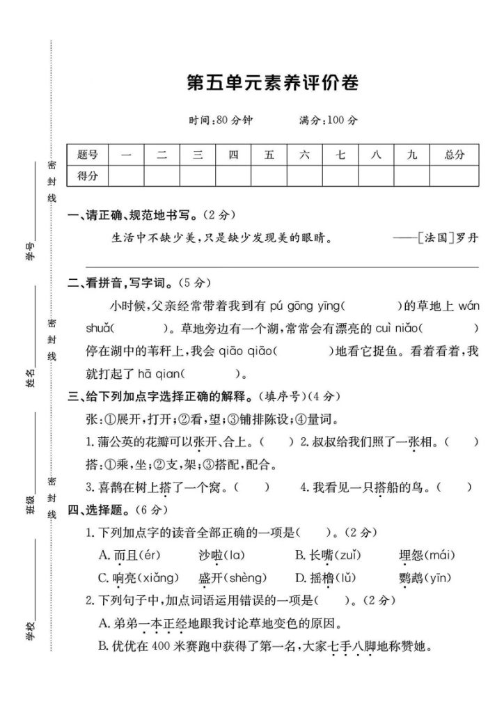 人教版三年级语文上册第五单元素养评价卷-可达学习资料