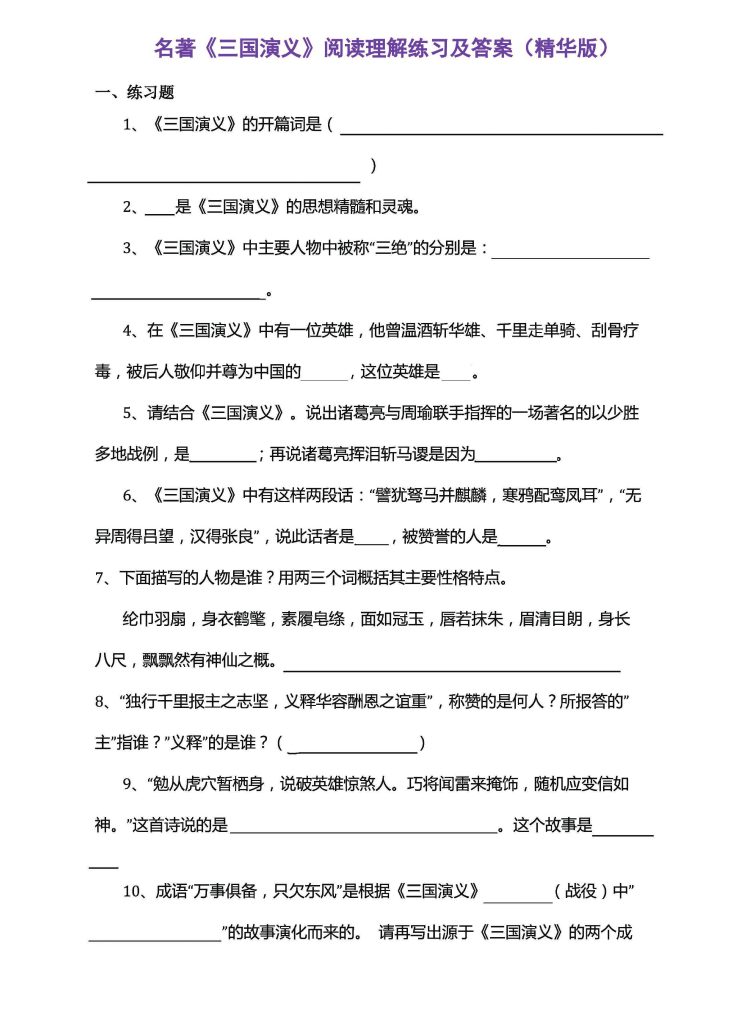 名著《三国演义》阅读理解练习题（精华版）及答案(1)-可达学习资料