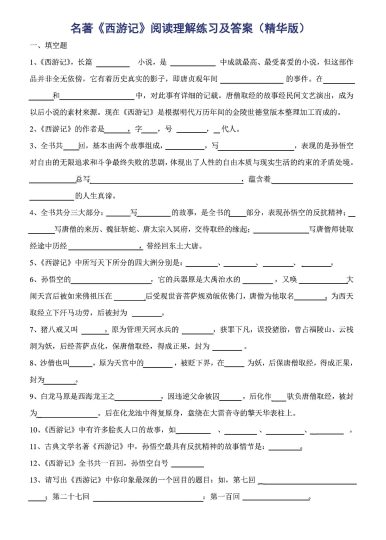 名著《西游记》阅读理解练习及答案（经典版），附《知识竞赛题》-可达学习资料