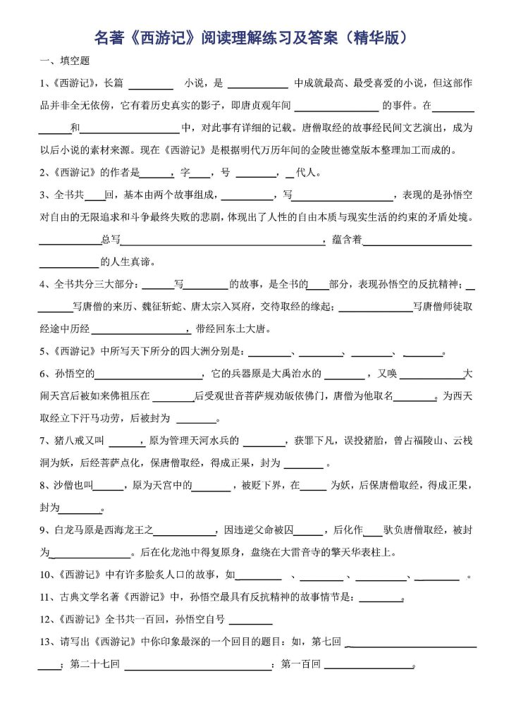 名著《西游记》阅读理解练习及答案（经典版），附《知识竞赛题》-可达学习资料