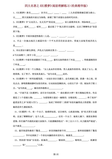 四大名著之《红楼梦》阅读理解练习（经典版）附答案(2)(1)(1)-可达学习资料