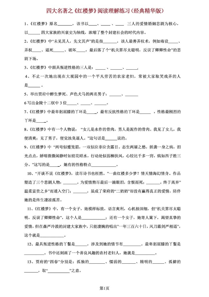 四大名著之《红楼梦》阅读理解练习（经典版）附答案(2)(1)(1)-可达学习资料