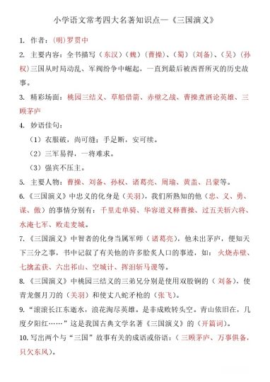 四大名著知识点汇总之《三国演义》(2)-可达学习资料