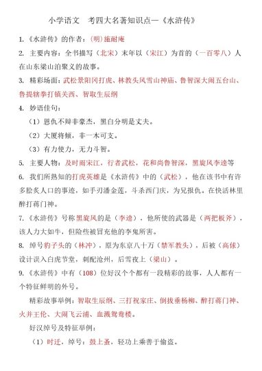 四大名著知识点汇总之《水浒传》(2)-可达学习资料