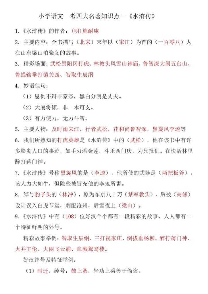 四大名著知识点汇总之《水浒传》(2)-可达学习资料