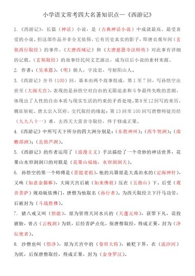 四大名著知识点汇总之《西游记》(2)-可达学习资料