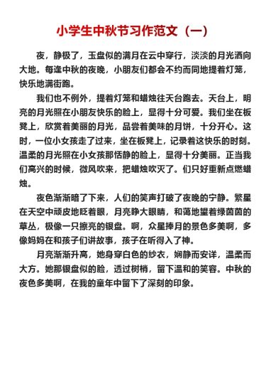 小学生中秋节习作范文十篇-可达学习资料