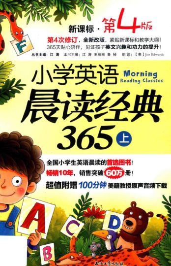 小学英语晨读经典365  上  第4版  新课标版-可达学习资料