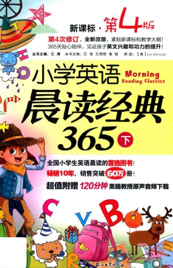 小学英语晨读经典365  下  新课标  第4版-可达学习资料