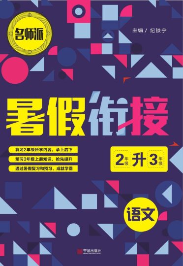 小学语文2升3衔接复习巩固+课时预习-可达学习资料
