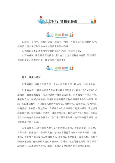 第一单元同步作文：猜猜他是谁-写作指导+范文赏析+病文升格（学生版）-部编版语文三年级上册-可达学习资料