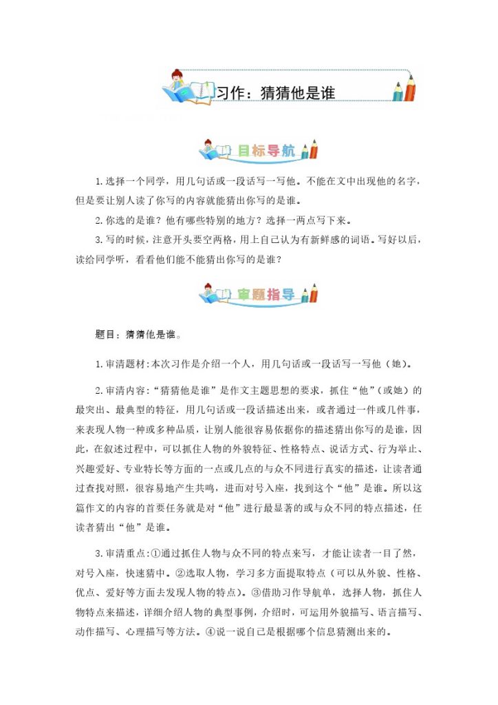 第一单元同步作文：猜猜他是谁-写作指导+范文赏析+病文升格（学生版）-部编版语文三年级上册-可达学习资料